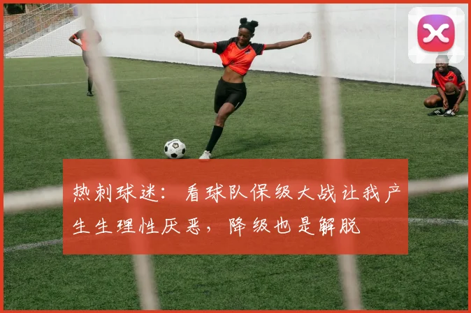 热刺球迷：看球队保级大战让我产生生理性厌恶，降级也是解脱