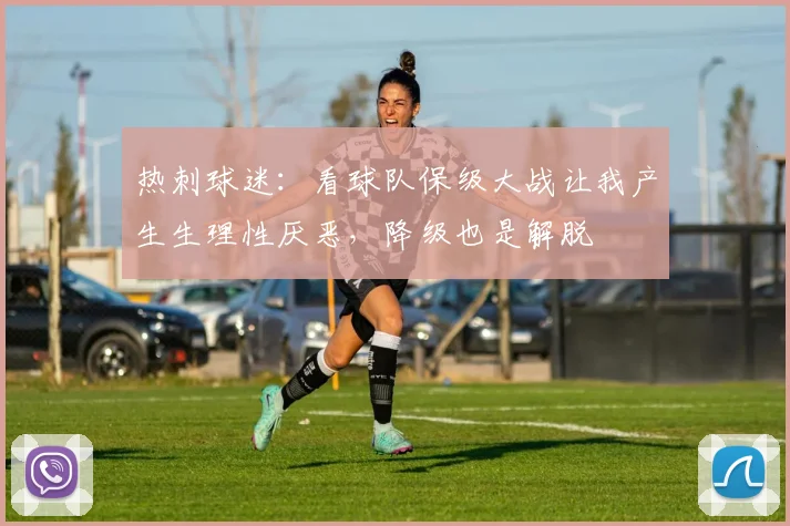 热刺球迷：看球队保级大战让我产生生理性厌恶，降级也是解脱